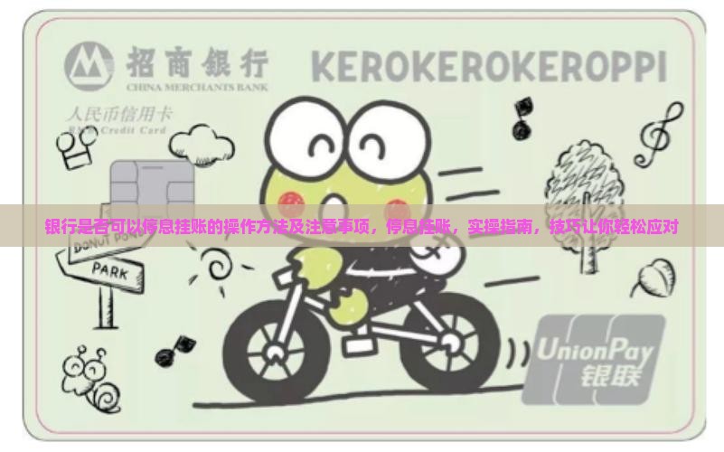 银行是否可以停息挂账的操作方法及注意事项