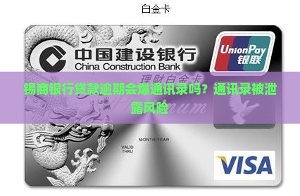 锡商银行贷款逾期会不会爆通讯录