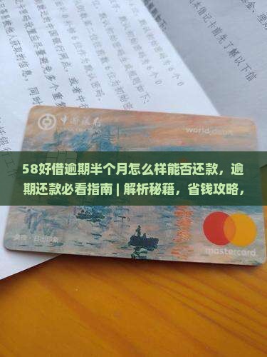 58好借逾期半个月怎么样能否还款