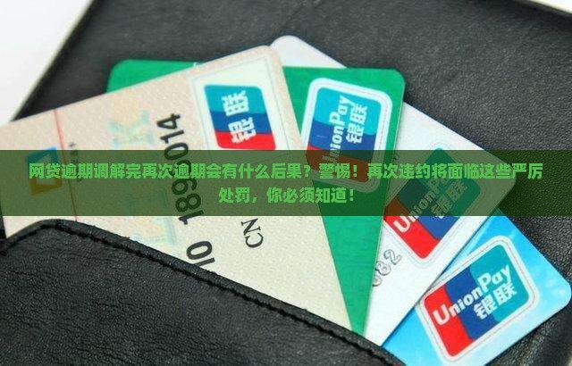 网贷逾期法院调解完再次逾期会有什么后果