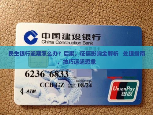 民生银行逾期会对征信产生什么影响