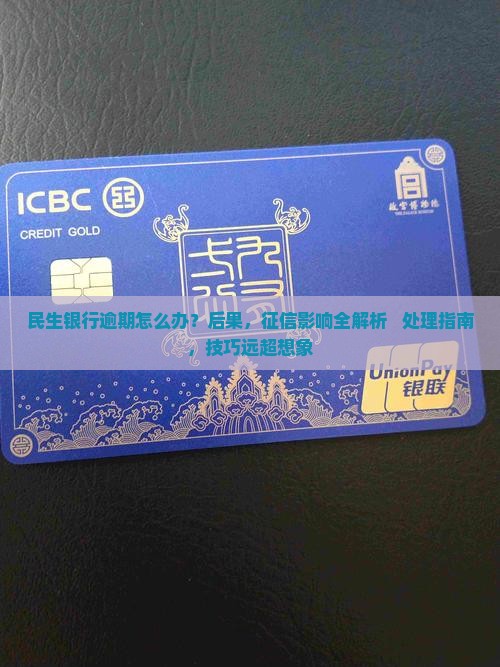 民生银行逾期会对征信产生什么影响