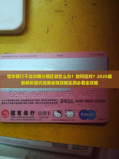 恒丰银行不给协商分期还款如何处理