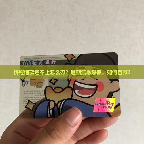 携程借款还不上怎么办