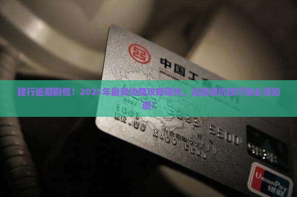 建行逾期后如何进行协商处理