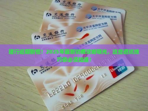 建行逾期后如何进行协商处理