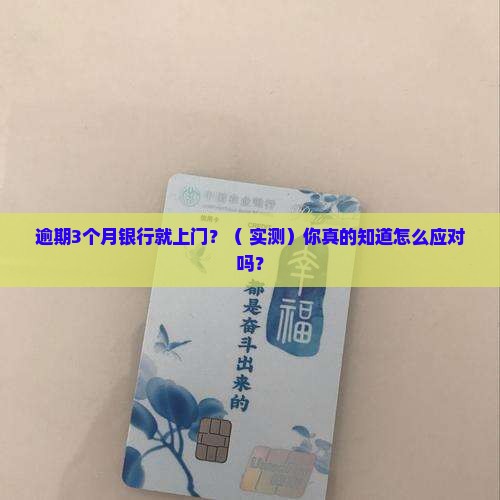 逾期多久银行催收上门调查