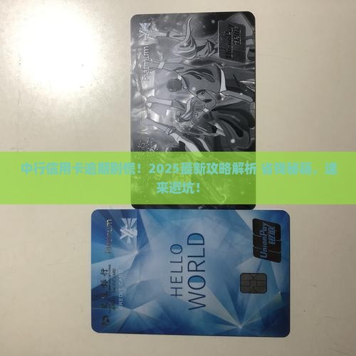 中行信用卡的逾期怎么办