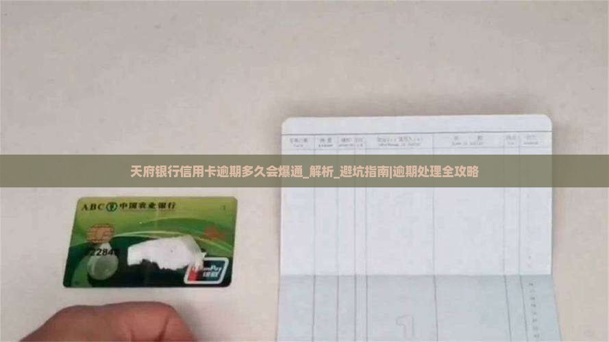 天府银行信用卡逾期多久会爆通