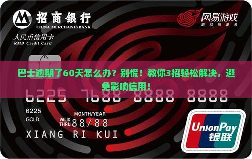 现金巴士逾期了60天怎么办