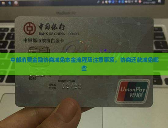 中邮消费金融协商减免本金流程及注意事项