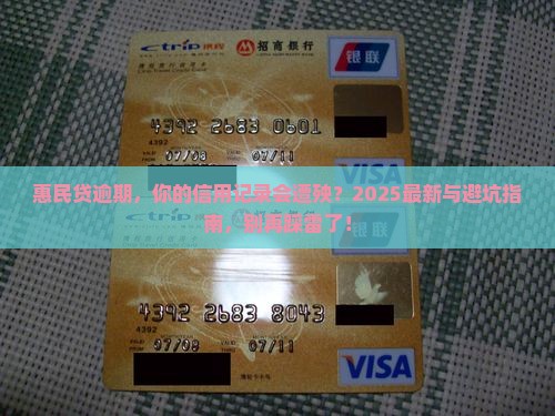 惠民贷逾期会怎么样影响个人信用记录