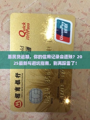 惠民贷逾期会怎么样影响个人信用记录