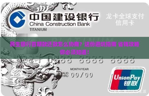 民生银行首期款还款协商流程及注意事项