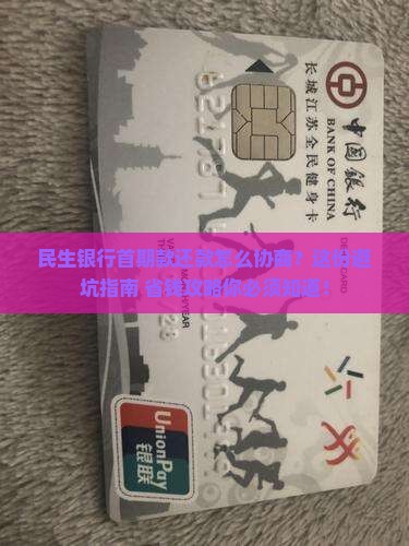 民生银行首期款还款协商流程及注意事项