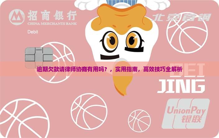 逾期欠款请律师协商有用吗