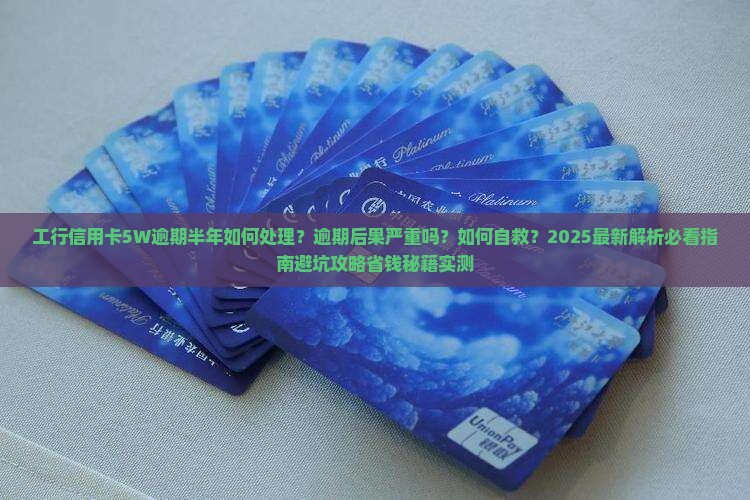 工行信用卡5W逾期半年如何处理