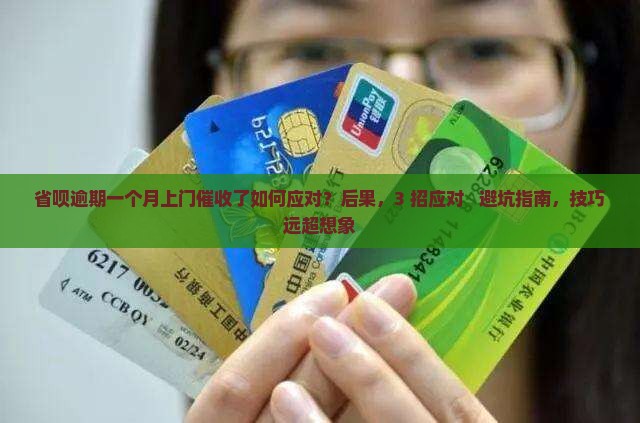 省呗逾期一个月上门催收了如何应对