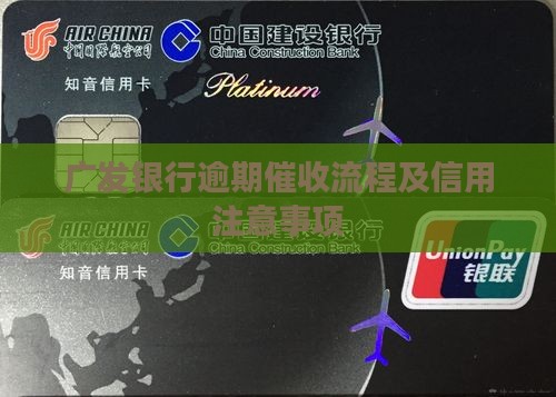 广发极客卡逾期催收流程及注意事项
