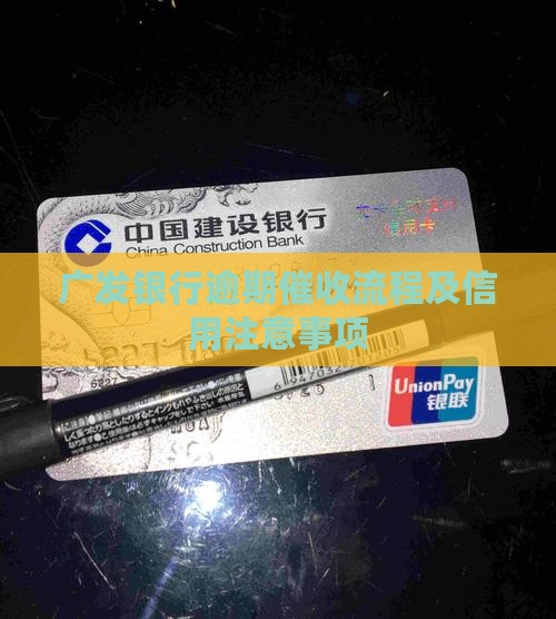 广发极客卡逾期催收流程及注意事项