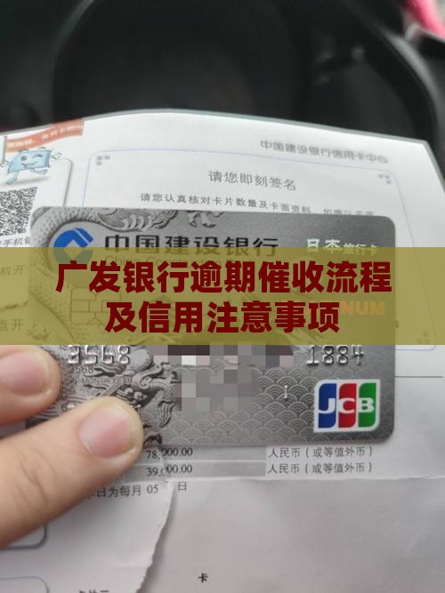 广发极客卡逾期催收流程及注意事项