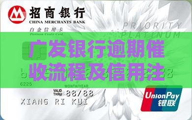 广发极客卡逾期催收流程及注意事项