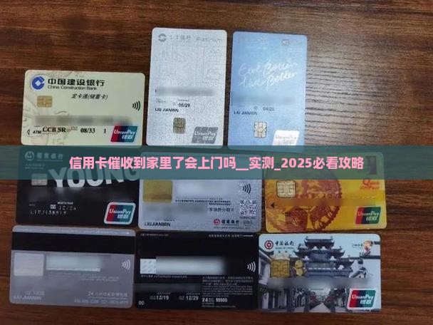 信用卡催收到家里了会上门吗