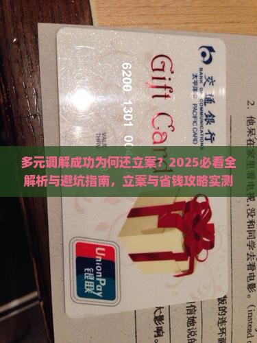 多元调解已经成功为何还立案