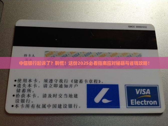 被中信银行起诉怎么办
