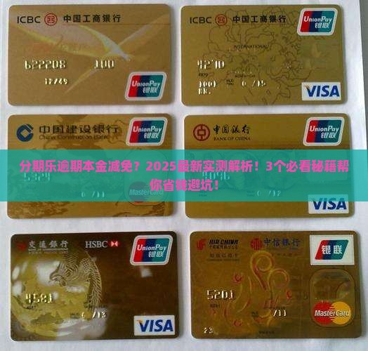 分期乐逾期本金可以减免吗