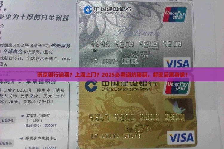 南京银行逾期会上门吗上海未来会有什么后果