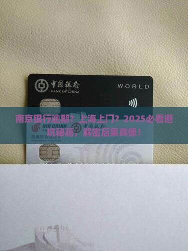 南京银行逾期会上门吗上海未来会有什么后果