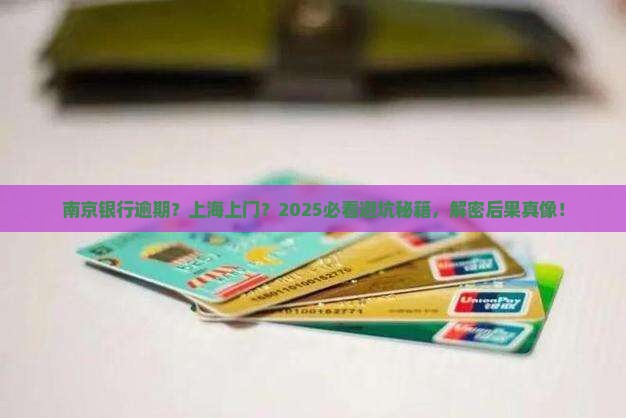 南京银行逾期会上门吗上海未来会有什么后果