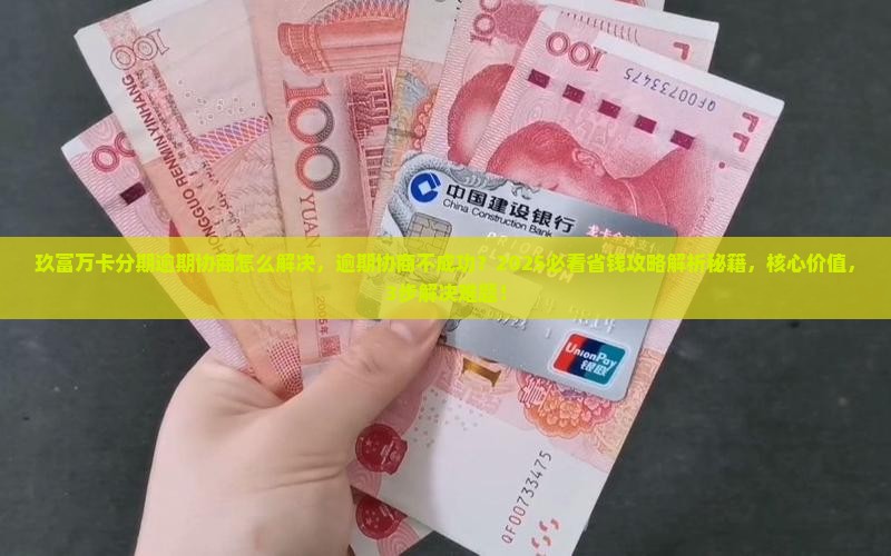 玖富万卡分期逾期协商怎么解决