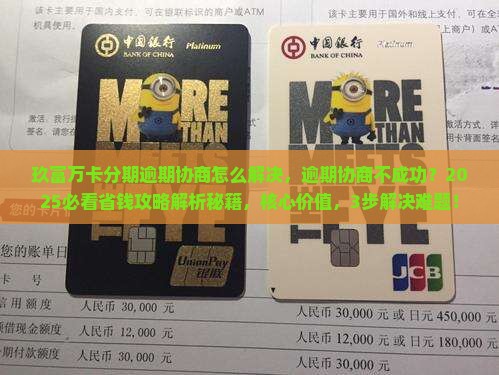玖富万卡分期逾期协商怎么解决
