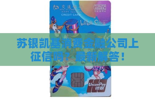 苏银凯基消费金融公司上征信吗