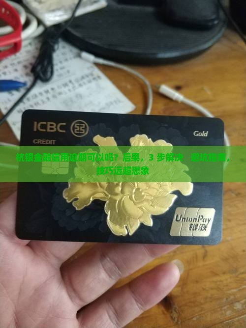 杭银金融信用逾期可以吗如何解决