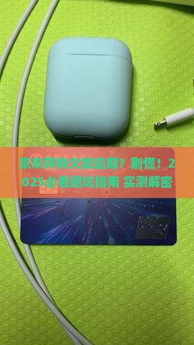 京东购物白条欠款逾期