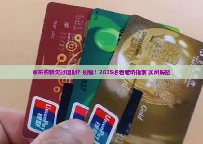 京东购物白条欠款逾期