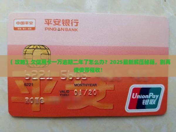 欠信用卡一万逾期二年了