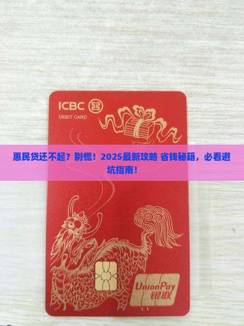 惠民贷无力偿还怎么处理