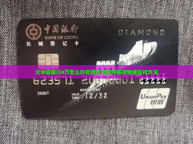 欠中信银行4万怎么办处理方式