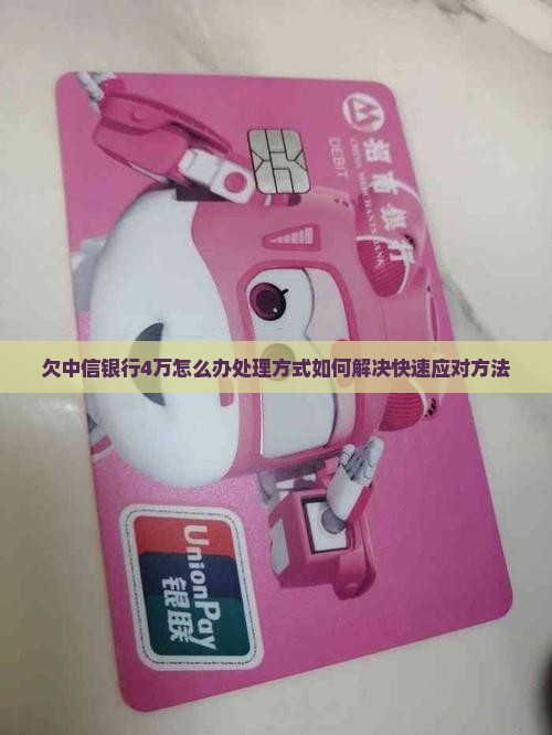 欠中信银行4万怎么办处理方式