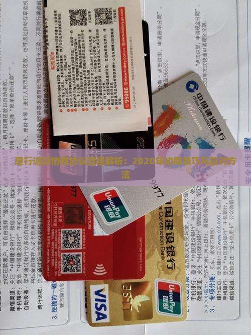 建行逾期协商协议流程解析