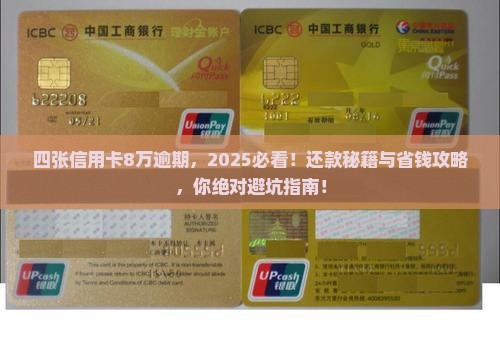 四张信用卡8万逾期