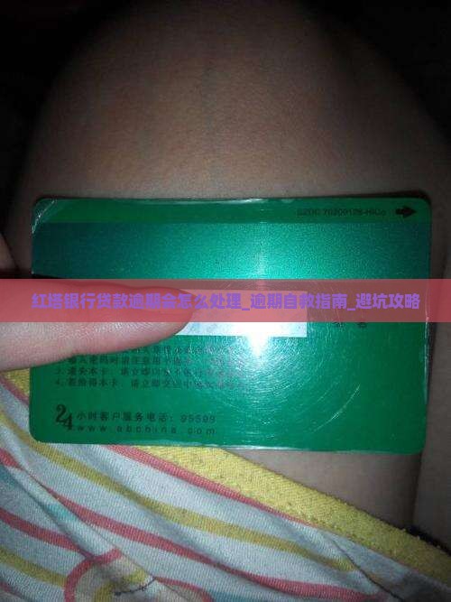 红塔银行贷款逾期会怎么处理