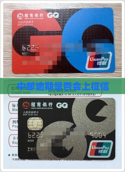中邮逾期是否会上征信