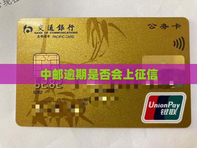 中邮逾期是否会上征信