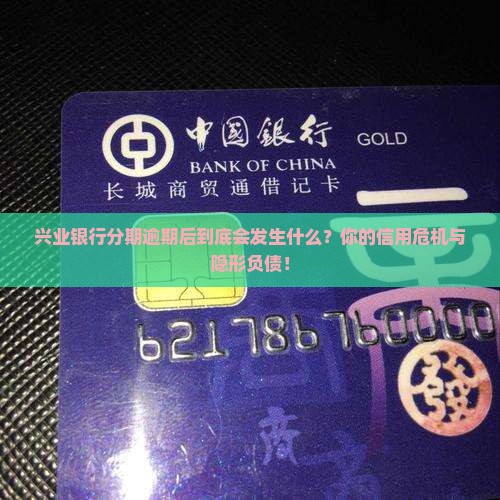 兴业银行分期逾期后会发生什么