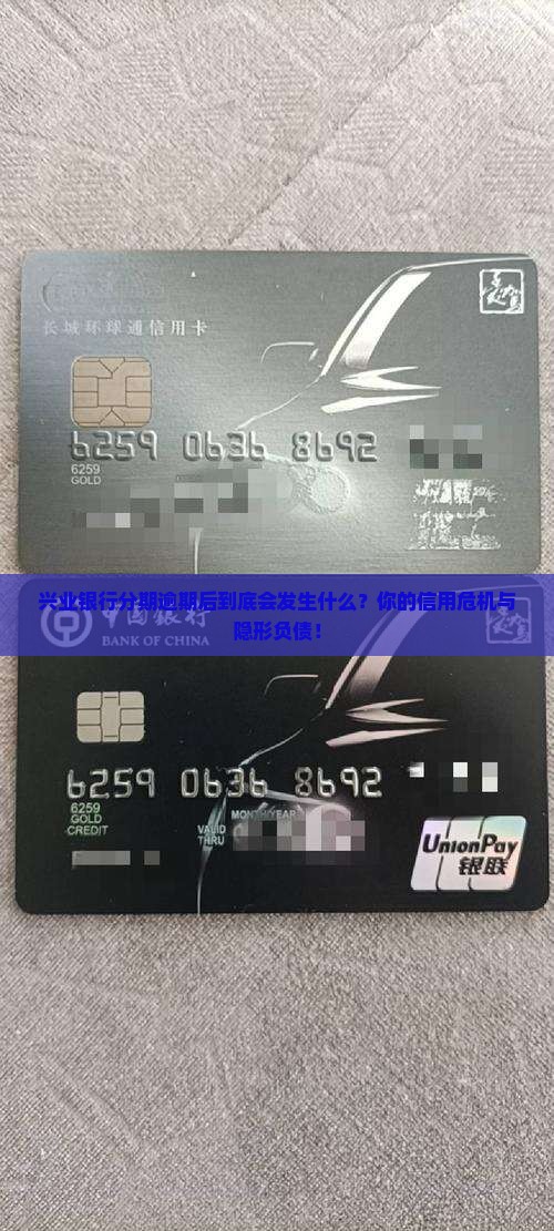 兴业银行分期逾期后会发生什么